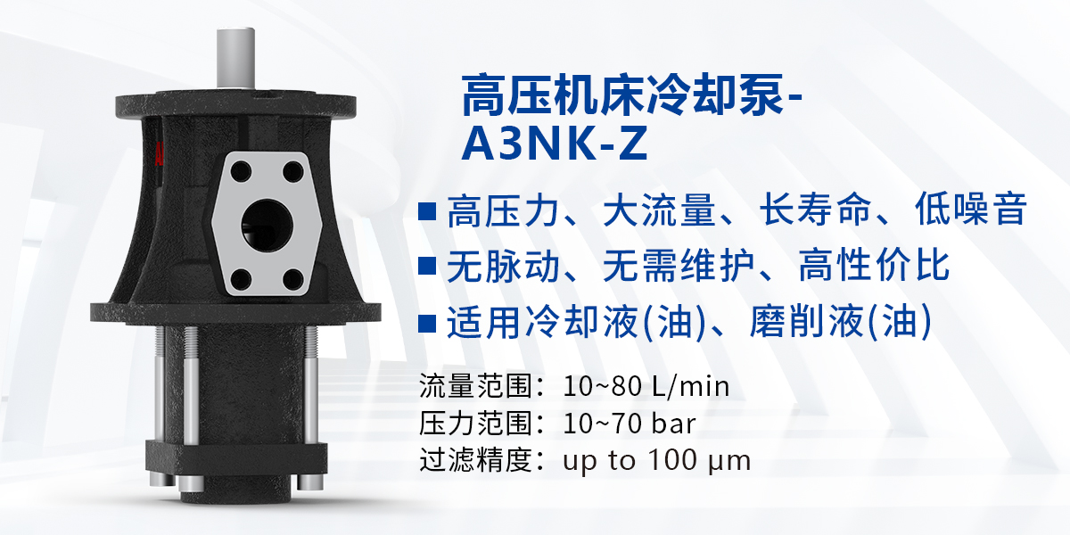苏州展产品图片-高压机床冷却泵-A3NK-Z.jpg
