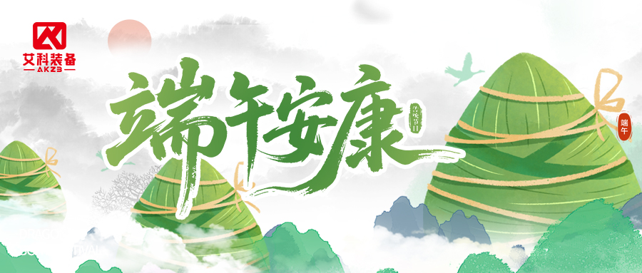 粽叶寄清欢,匠心赴致远|黄山艾科 2026 年端午节放假通知